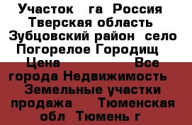 Участок 1 га ,Россия, Тверская область, Зубцовский район, село Погорелое Городищ › Цена ­ 1 500 000 - Все города Недвижимость » Земельные участки продажа   . Тюменская обл.,Тюмень г.